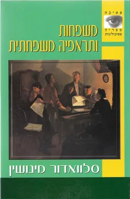 משפחות ותראפיה משפחתית (הוצאה חדשה)