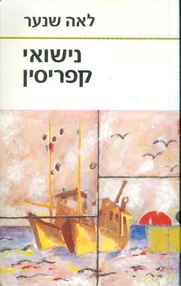 נישואי קפריסין