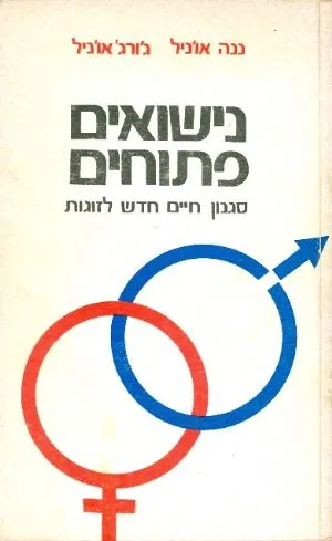 נישואים פתוחים : סגנון חיים חדש לזוגות