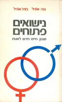 נישואים פתוחים