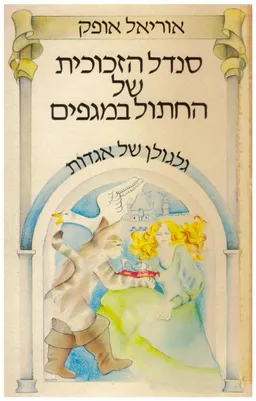 עטיפת סנדל הזכוכית של החתול במגפיים
