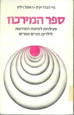ספר המירכוז