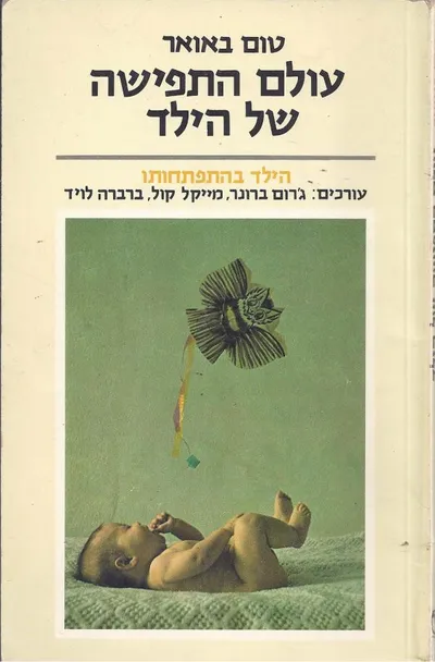 עולם התפישה של הילד