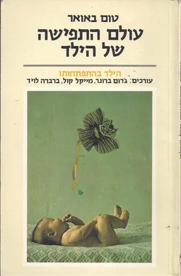 עטיפת הספר עולם התפישה של הילד מאת טום באואר