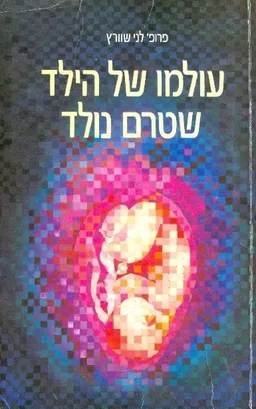עטיפת הספר עולמו של הילד שטרם נולד מאת פרופ' לני שוורץ