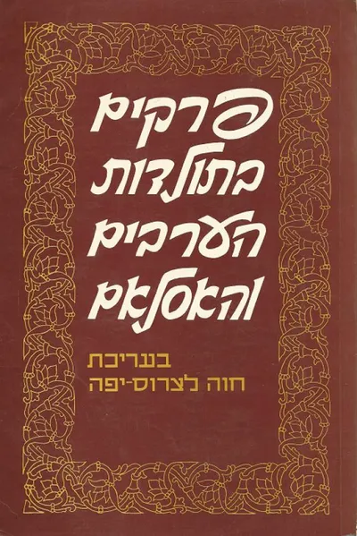 פרקים בתולדות הערבים והאסלאם