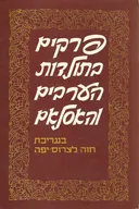 פרקים בתולדות הערבים והאסלאם