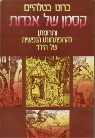 קסמן של אגדות : ותרומתן להתפתחותו הנפשית של הילד