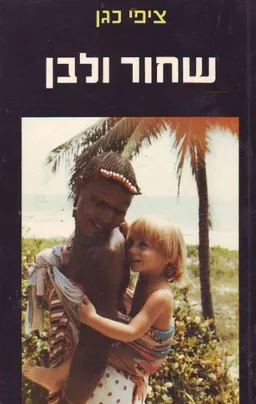 שחור ולבן