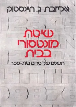 שיטת מונטסורי בבית