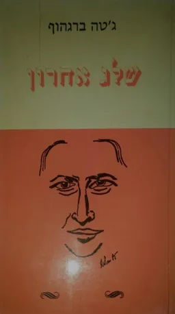 שלג אחרון