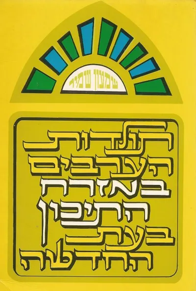 תולדות הערבים במזרח התיכון בעת החדשה 1798 - 1918