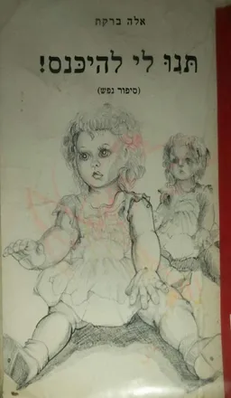 תנו לי להיכנס