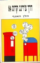 דרך צ'רינג קרוס 84
