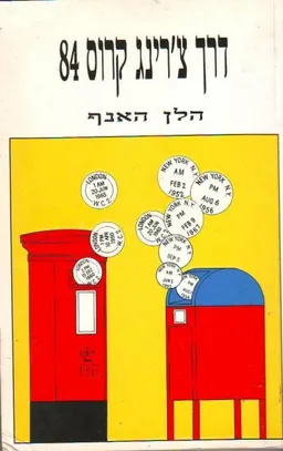 דרך צ'רינג קרוס 84