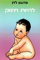 להיות תינוק