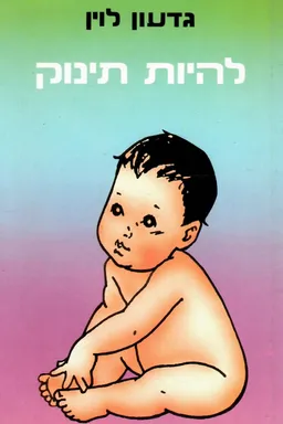 להיות תינוק