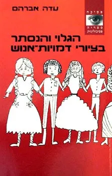 הגלוי והנסתר בציורי דמויות אנוש : ציורי דמות אנוש, קבוצה ומשפחה, והשימוש בהם כמבחנים השלכתיים