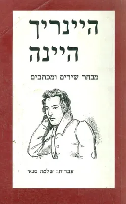 מבחר שירים ומכתבים
