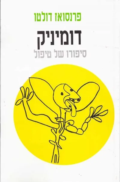 דומיניק : סיפורו של טיפול