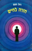 חזרה לחיים