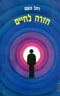 חזרה לחיים