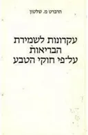 עקרונות לשמירת הבריאות על פי חוקי הטבע