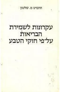עטיפת הספר עקרונות לשמירת הבריאות על פי חוקי הטבע מאת הרברט מ. שלטון