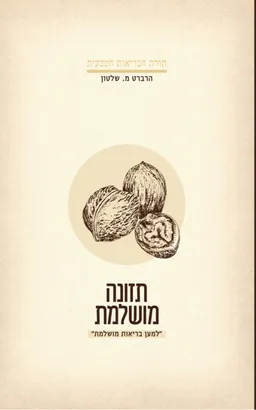תזונה מושלמת - מהדורת 2018