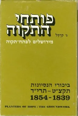פותחי התקוה
