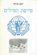 טייסת הפילים
