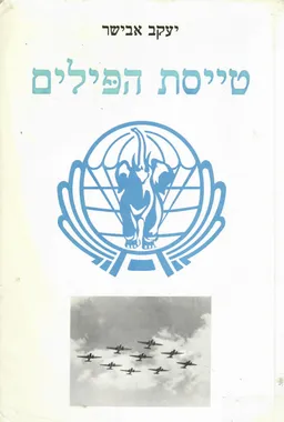 טייסת הפילים