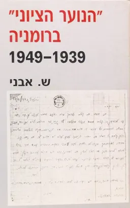 הנוער הציוני ברומניה 1949-1939