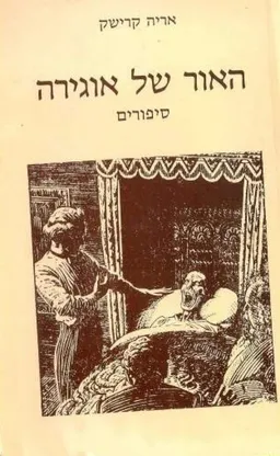 עטיפת הספר האור של אוגירה מאת אריה קרישק
