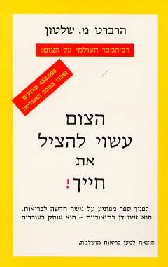 הצום עשוי להציל את חייך!