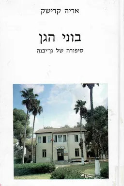 בוני הגן - סיפורה של גן יבנה
