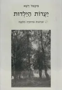 יערות הילדות