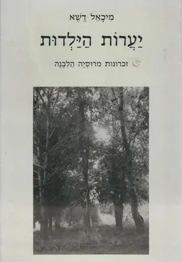 עטיפת הספר יערות הילדות מאת מיכאל דשא