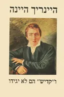 וקדיש הם לא יגידו