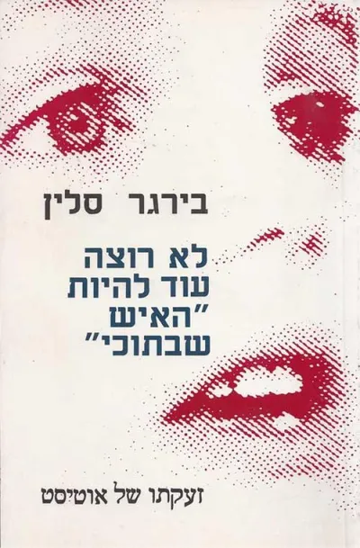 לא רוצה עוד להיות האיש שבתוכי : שדרים מתוך כלא של אוטיסט