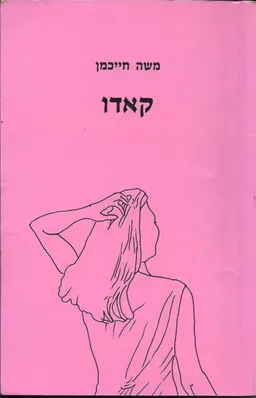 קאדו