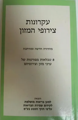 עקרונות צירופי המזון