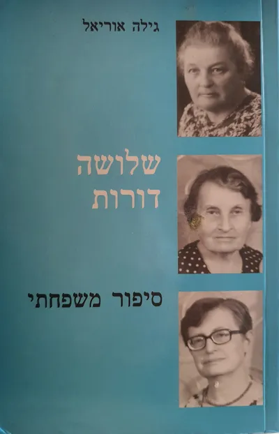 שלושה דורות : ספור משפחתי