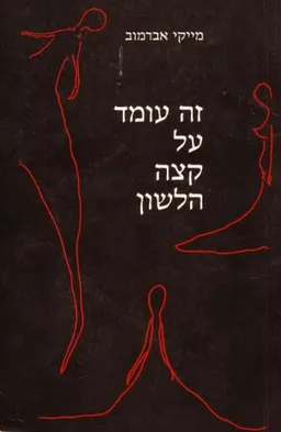 זה עומד על קצה הלשון
