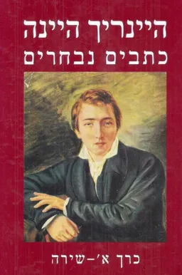 עטיפת הספר כתבים נבחרים [כרך א' : שירה] מאת היינריך היינה