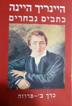 עטיפת הספר כתבים נבחרים [כרך ב' : פרוזה] מאת היינריך היינה