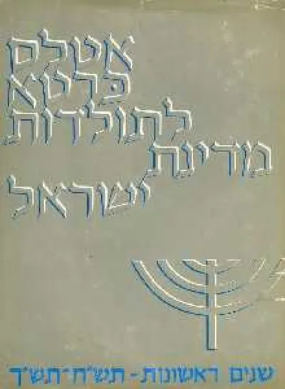 אטלס כרטא לתולדות מדינת ישראל : עשור שני
