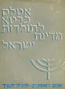 אטלס כרטא לתולדות מדינת ישראל : שנים ראשונות תש"ח-תש"ך