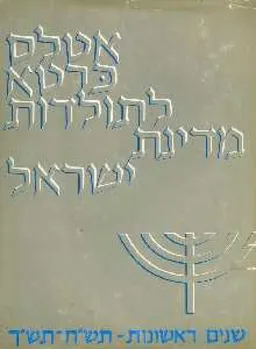 אטלס כרטא לתולדות מדינת ישראל : שנים ראשונות תש"ח-תש"ך