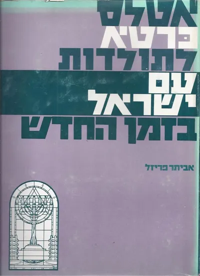 אטלס כרטא לתולדות עם ישראל בזמן החדש